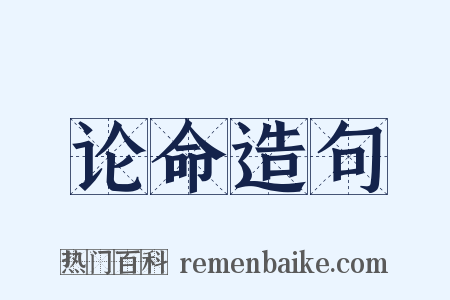 论命造句是什么意思的图片